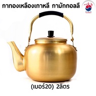 กาทองเหลืองเกาหลี กามักกอลลี กาทองเหลืองใส่มักกอลลี (ขนาด 1L / 2L)