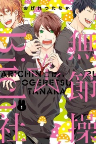 無節操☆Bitch社（1）（限定版）