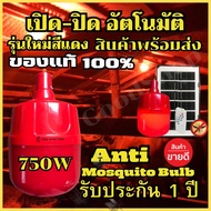 หลอดไฟไล่ยุงโซล่าเซลล์ 750W หลอดสีแดง ไฟไล่ยุงไล่แมลง เปิด ปิด อัตโนมัติ หลอดไฟตุ้มไล่ยุง LED ไฟโซล่