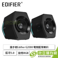 漫步者Edifier G2000 電競藍芽喇叭 /藍芽5.0/3.5mm耳機孔/USB音訊/動態RGB