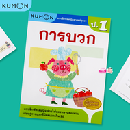 หนังสือแบบฝึกหัดคณิตศาสตร์ KUMON การบวก ระดับประถมศึกษาปีที่ 1