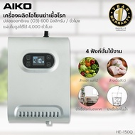 AIKO เครื่องผลิตโอโซน รุ่น HE-150Q เครื่องผลิตโอโซนฆ่าเชื้อโรคในน้ำ ล้างผัก ผลไม้ เนื้อสัตว์ รับประกัน 1 ปี