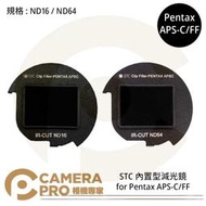◎相機專家◎ STC ND16 ND64 零色偏內置型減光鏡 for Pentax APS-C/FF 公司貨
