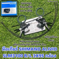 มือเกียร์ SHIMANO ALIVIO SLM3100 R/L 3X9S กล่อง