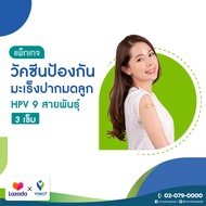 [E-Voucher] รพ.วิมุต แพ็กเกจวัคซีนป้องกันมะเร็งปากมดลูก HPV 9 สายพันธุ์ 3 เข็ม (สำหรับอายุ 15 ปีขึ้น