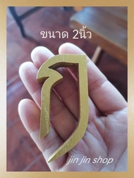 ตัวอักษรไทย ตัวอักษรไม้สัก***สีทอง***ขนาด2นิ้ว***(ตัวละ) กรุณาทักแชทเพื่อแจ้งตัวอักษรที่ต้องการ)