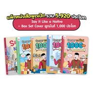 แพ็กหนังสือพูดเป๊ะ! รวม 5920 ประโยค หนังสือครูดิว หนังสือภาษาอังกฤษ ภาษาอังกฤษ คำศัพท์ grammar by Kr