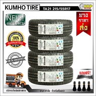 ถูกที่สุด!! KUMHO 215/55R17 ยางรถยนต์ รุ่น TA21 ปี 23 (24เส้น) เเถมฟรีจุ๊บลมยาง พร้อมรับประกันคุณภาพ