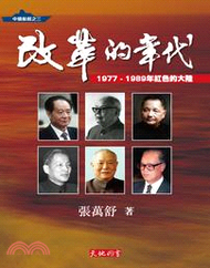 1036.改革的年代：1977-1989年紅色的大陸