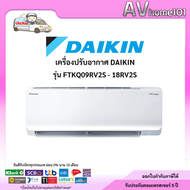 แอร์ Daikin รุ่น FTKQ09YV2S - 18YV2S (#5 Inverter) ⭐ 9200 BTU