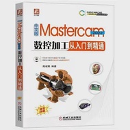 中文版Mastercam 2022數控加工從入門到精通 作者：高淑娟