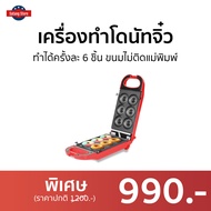 เครื่องทำโดนัทจิ๋ว Fry King ทำได้ครั้งละ 6 ชิ้น ขนมไม่ติดแม่พิมพ์ รุ่น FR-C13 - เครื่องทำโดนัด เตาทำ