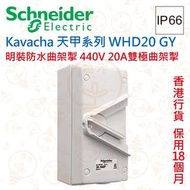 Schneider Kavacha 天甲 440V 20A雙極曲架掣 IP66 WHD20 GY 香港行貨 保用18個月