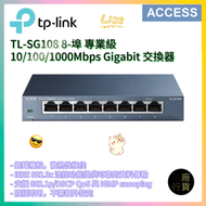 TL-SG108 8-埠 專業級 10/100/1000Mbps Gigabit 交換器