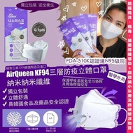 韓國製造🇰🇷AirQueen👸🏼KF94納米防疫口罩(1套50個)
