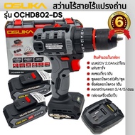 OSUKA รุ่น OCHD802-D2 สว่านกระแทกไร้สายไร้แปรงถ่าน 20V ครบชุด