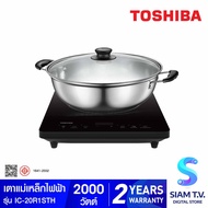 TOSHIBA เตาแม่เหล็กไฟฟ้า 2000W + หม้อ ระบบสัมผัส รุ่น IC-20R1STH โดย สยามทีวี by Siam T.V.