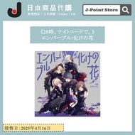 プロセカ《25時，Nightcord見。》エンパープル/化けの花 Empurple prsk 世界計畫 彩色舞台 日本手遊音樂CD BRMM-10885