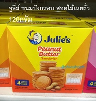จูลี่ส์ ขนมปังกรอบ สอดไส้ชีส/สอดไส้เนยถั่ว Julie’s Cheese/Peanut Butter Sandwich