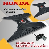 แผ่นยางกันลื่น มอเตอร์ไซค์ Honda Click160i ชุดแต่ง คลิก160ไอ แผ่นยางปูพื้น วางเท้า CLICK160i ปี2022ข