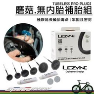 【速度公園】LEZYNE TUBELESS PRO PLUGS 磨菇.無內胎補胎組，延長輪胎壽命，補胎條 自行車 外胎