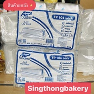 ยกลัง สินค้ายกลัง กล่อง FP104 Lock กล่องข้าวเล็ก กล่องเล็ก ฝาล็อค ล็อค กล่องข้าว กล่องเบเกอรี่ OPS 1