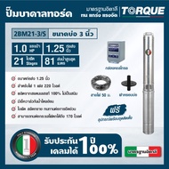 TORQUE TQ-SP-2BM21-3/S ปั๊มบาดาลทอร์ค ชุด Submersible Pump 1.0 HP. 21 ใบ 1.1/4" บ่อ 3"