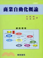 商業自動化概論(修訂版)