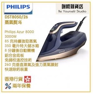 飛利浦 - Philips DST8050/26 蒸氣熨斗 香港行貨 Azur 8000 系列