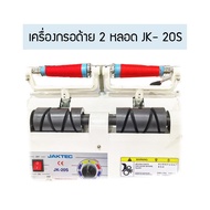 เครื่องกรอด้าย 2 หลอด รุ่น:JK-20S สำหรับงานอุตสาหกรรม  # โปรพิเศษ #