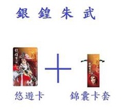 霹靂布袋戲霹靂神州悠遊卡【銀鍠朱武單卡＋錦囊卡套】，售價是３００元整！！