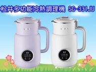 SG-331JU (免運)松井多功能蔬果輔食冷熱調理破壁機/豆漿機/果汁機
