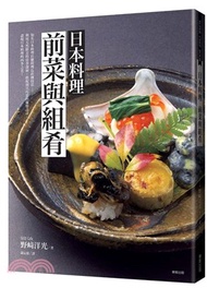 111.日本料理前菜與組肴