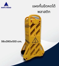 แผงกั้นยืดหดได้ พลาสติก 56x390x100 cm.