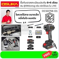 มีตัวเลือก OCSD756-D1 ไขควงไร้สาย (กล่องพลาสติก) คอสั้นพิเศษสำหรับ งานประกอบ ทั่วไป ของแท้ มีประกันจ