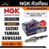 NGK IRIDIUM IX รุ่น CR9EIX (3521)/1หัว หัวเทียน Kawasaki Zephyr 1100 RS/ZX-6 R/ZZ-R 1100/Z800 Yamaha