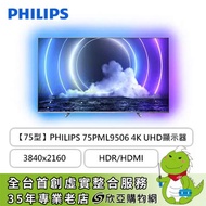 【75型】PHILIPS飛利浦 75PML9506 4K UHD顯示器(3840x2160/MINI LED/HDR/HDMI/三年保固)