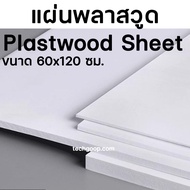 แผ่นพลาสวูด ขนาด 60x120 แผ่นPlaswood แผ่นไม้พลาสวูด 60*120 ซม. พลาสวูด Plaswood PVC มีหลายความหนา