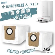 筍住買 - 【一套2個】小米/Dreame掃拖機器人代用塵袋 X10 / X10+ / S20 PRO / L10 ultra / S10+ / S10 Pro+ / S10 / S10 PRO一次性