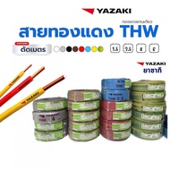 สายไฟ Yazaki สายทองแดง THW 1.5 / 2.5 ยี่ห้อ Yazaki 1 ม้วน