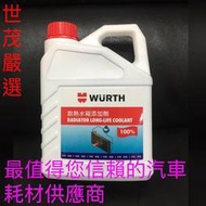 世茂嚴選 德國WURTH 福士濃縮水箱精 100% 日系車專用/超熱賣/ 可以代工更換 /新鮮貨/2公升