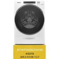 【鄧先生專屬賣場~其他顧客勿下單】Whirlpool惠而浦17公斤滾筒洗衣機8TWFW8620HW+美泰克乾衣機8TMGD6630HW