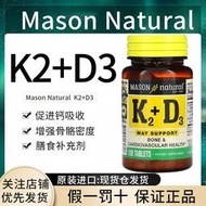 現貨美國Mason Natural梅森維生K2加維生D3增強骨密度原裝