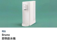 Bruno 即熱飲水機 BAK801-WH