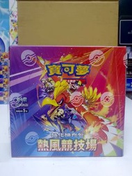 Pokémon寶可夢 (中文版)擴充包 朱與紫 「熱風競技場」SV9A（現貨）