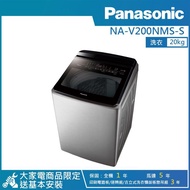 【PANASONIC 國際牌】20公斤 智能聯網變頻直立式溫水洗衣機不鏽鋼 NA-V200NMS-S_廠商直送