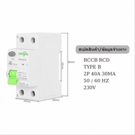 【Five-year warranty】TONGOU RCCB Type B เบรคเกอร์ตัดไฟรั่ว เบรคเกอร์กันดูดกันรั่วรถEV เบรคเกอร์ Type 