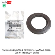 Gear Tank Seal MAZDA 2 DE Year 09-14 Engine 1.5 3 BK BL 1.6-2.0 06-14 FN1119241 Authentic Department