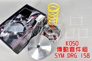 KOSO 傳動 普利盤 前組 改裝 傳動套件組 適用於 三陽 SYM DRG 158 JET SL