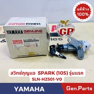 💥แท้ห้าง💥 สวิทซ์กุญแจ SPARK 105 รุ่นเก่า แท้ศูนย์YAMAHA รหัส 5LN-H2501-V0